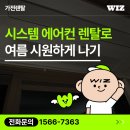 시스에어컨 렌탈 고민 시원하게 해결한 생생 후기