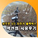 유프로 U3 자전거 블랙박스 액션캠 사용후기