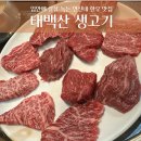 연신내 한우 맛집 [태백산생고기] 진정한 소고기 맛집 인정