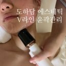 V라인S라인 | 광주 도하담에스테틱 | 하이테크 V라인 윤곽 관리 솔직 후기