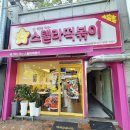 스텔라떡볶이 부산사직점 | 스텔라 떡볶이 부산 사직점 / 별 튀김에 찍어 먹는 떡볶이