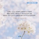 [CTS 말씀이미지] 누가복음 21장 34절 #말씀이미지 #감경철 #CTS #핸드폰배경화면 이미지