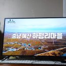 2024년 5월 1일 충남예산 하평리마을에 간 일꾼의 탄생 k리그1/인천 유나이티드 대 전북 모터스 중계방송 시청 이미지