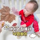 엄마랑 오감발달통합놀이6-10개월 | 7개월아기발달 낙엽놀이, 바스락 소리로 즐기는 가을 오감놀이