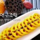 쫀득한 연근조림 만드는 법 반찬 메뉴 이미지