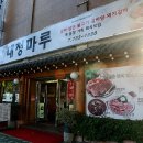 김가네대청마루