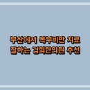 경희한의원 이미지