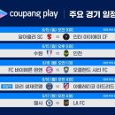 &#39;와우회원도 돈 내세요&#39;…쿠팡플레이, 클럽월드컵 유료 중계 이미지