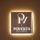 포베르타 호텔 이미지