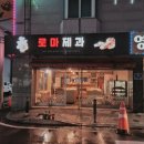 로마제과 이미지