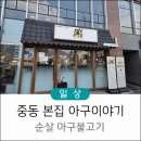 어반차건축사사무소 | 창원 중동 맛집 본집아구이야기 점심특선 아구불고기 솔직 후기