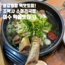조박사소머리국밥 여수점 이미지