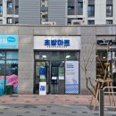 문래동초밥집