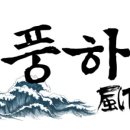 풍하 이미지