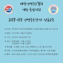 사단법인 대한인명구조협회 세종충남지회
