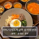 평남로 | 평택 동삭동한식맛집 1992덮밥&amp;짜글이 가성비 좋은 비빔밥 짜글이 후기