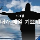 찬송가 - 191장 - 내가 메일 기쁘게 이미지