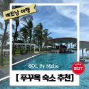 푸른솔할인마트 | [베트남 여행] 푸꾸옥 솔바이 멜리아 가성비 호텔 추천 | 공항 근처 숙소 | 올라비치클럽, SHACK