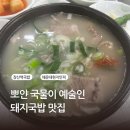 주성프라자 | 장산역국밥 1티어 현지인 찐맛집 밀양돼지국밥