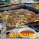 앞산뒷산불고기 이미지