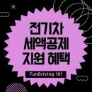 박신차사무소 | 전기차 세액공제 지원금 혜택 기준 신청 방법