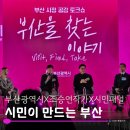 서울예술치유허브 | 부산시정 공감콘서트 후기 : 조승연 작가와 함께한 부산을 찾는 이야기