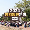 MZ청소년 끼 경연대회 시상식 및 나눔 한마당 | 2024 영암왕인문화축제 기본정보 전남 왕인박사축제 가수 벚꽃