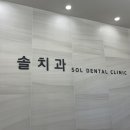 솔치과의원 네이버블로그