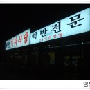 만년식당 이미지