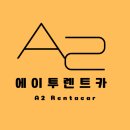 에이투렌트카 이미지