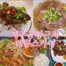 메콩스카이 제주 공항근처오라삼동 맛집 <b>메콩</b><b>스카이</b>, 아이와 가기 좋은 현지 느낌 쌀국수