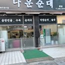 나운순대 이미지