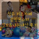 청주 아기랑 실내 갈만한곳 점핑몬스터 청주방서점 아기 아이 무료입장 키즈카페 정보 내돈내산 후기