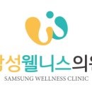 삼성웰니스의원 이미지