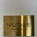 무트헤어 | 성신여대미용실 무트나인 헤어에서 레이어드C컬펌 & 프리미엄 클리닉 후기