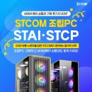 이벤트PC | [STCOM] 공식 네이버 스토어 조립 PC 구매자 대상 후기 작성 이벤트 진행