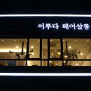 뷰티살롱이루다