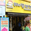 봉구스밥버거 전남대후문점 이미지