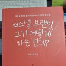 퍼스널브랜딩 그거 어떻게 하는 건데, 부르크쓰 독서후기
