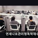 재수학원 연세나로관리형독학재수학원 맞춤 커리큘럼과 체계적 지도