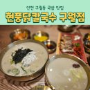 현풍닭칼국수 인천구월점 네이버블로그
