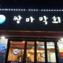 쌍마막회 이미지