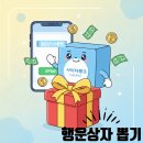 행운뽑기 | SBI저축은행 사이다뱅크 행운상자 뽑기 후기 앱테크 이벤트 정보