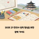 시대(한국사)맥락으로 핵심잡기 | 2025 고1 한국사 단원별 핵심 개념 정리 방법
