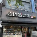 김밥일번가 이미지