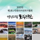 (사)한국사진작가협회 양양지부 제5회 정기회원전 개최 이미지