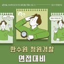 청경면접, 한수원청경면접준비, 한수원청경면접학원, 한수원 청원경찰면접, 한수원 청원경찰 면접준비