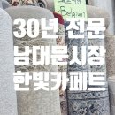 한빛세탁 | 봄 맞이 집꾸미기 사계절러그 겨울카페트 매장30년 전문 남대문 시장 한빛카페트