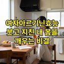 내 몸을 깨우는 홈트레이닝 | 여자아르기닌효능 붓고 지친 내 몸을 깨우는 비결