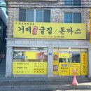거제굴집돈까스 이미지
